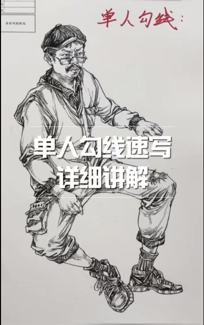 速寫(xiě)單人勾線的關(guān)鍵技巧探秘